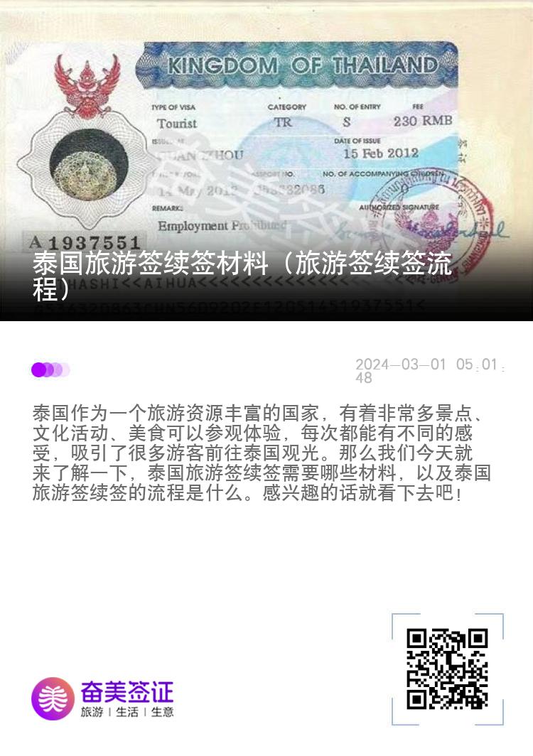 泰国旅游签续签材料（旅游签续签流程）