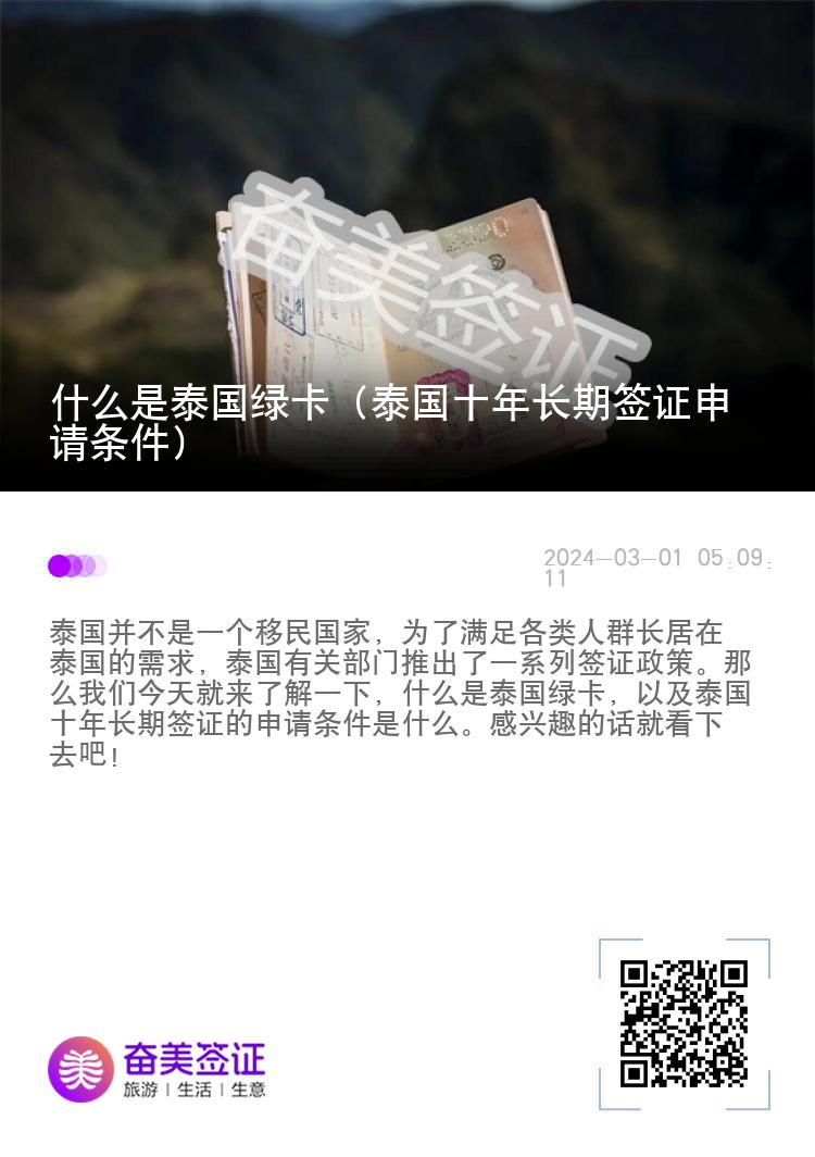 什么是泰国绿卡（泰国十年长期签证申请条件）