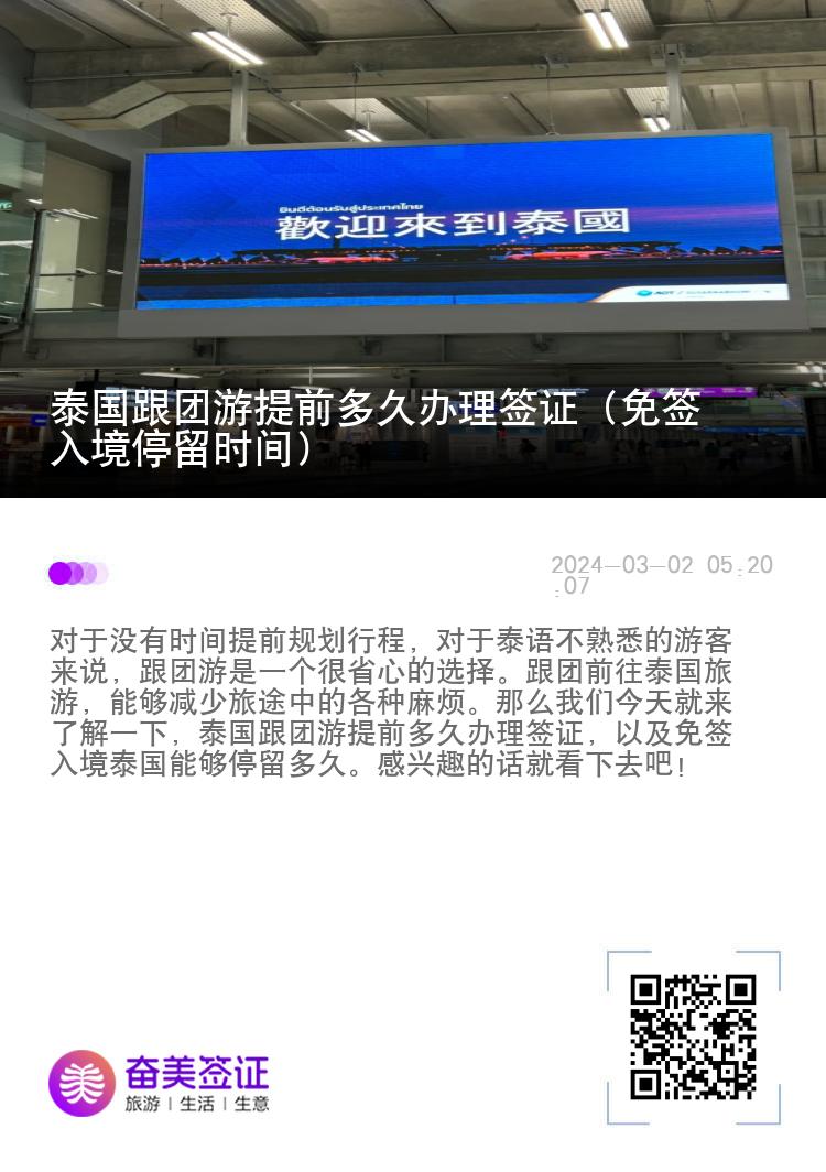 泰国跟团游提前多久办理签证（免签入境停留时间）