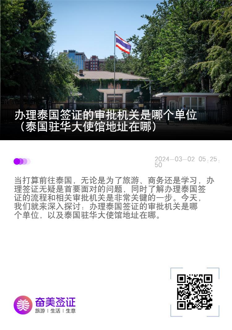 办理泰国签证的审批机关是哪个单位（泰国驻华大使馆地址在哪）