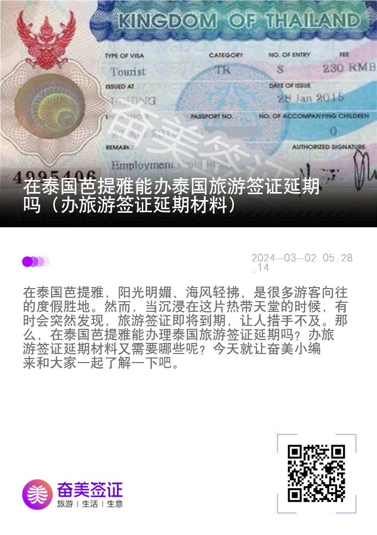 在泰国芭提雅能办泰国旅游签证延期吗（办旅游签证延期材料）