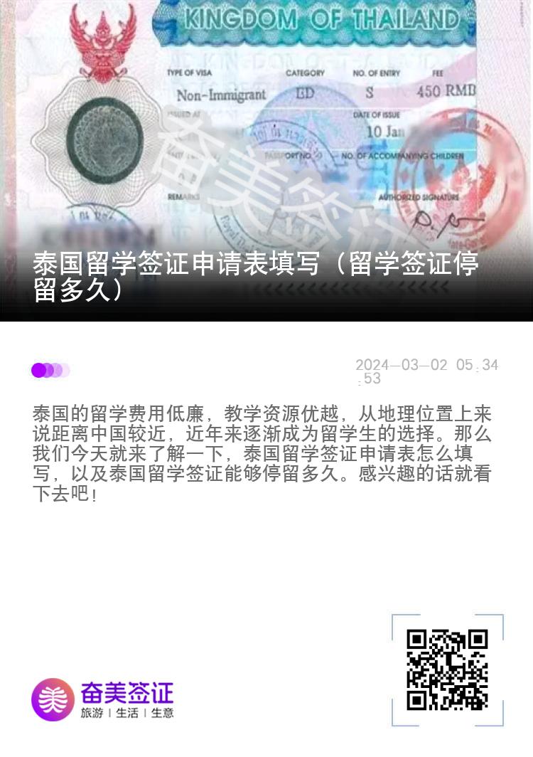 泰国留学签证申请表填写（留学签证停留多久）