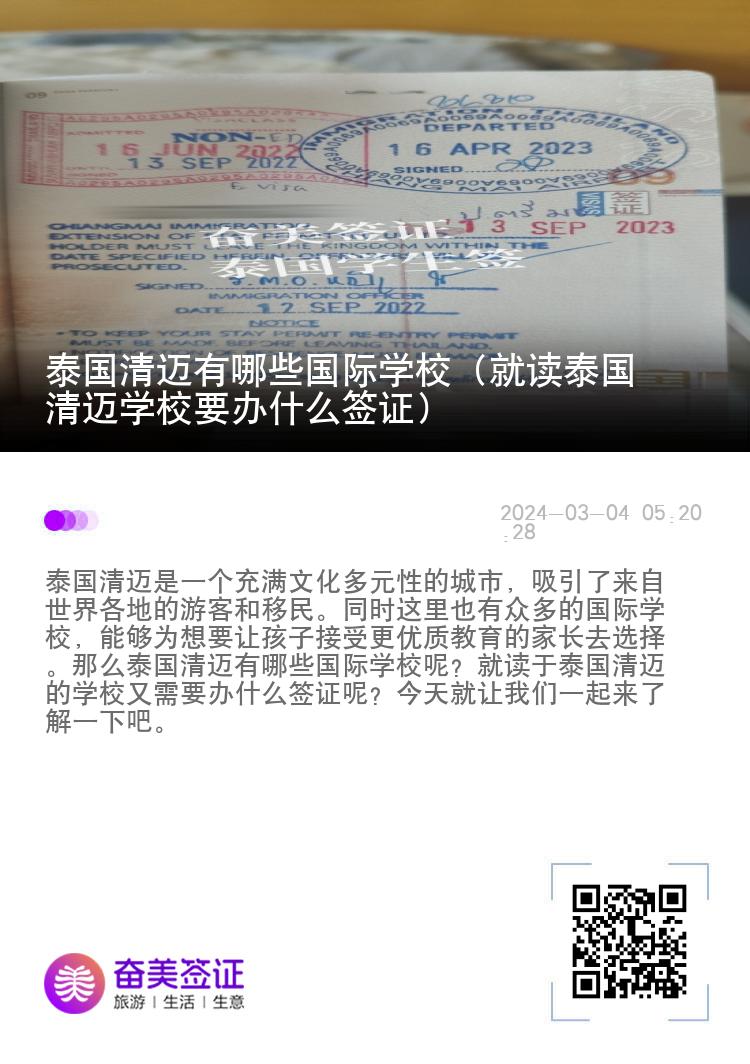 泰国清迈有哪些国际学校（就读泰国清迈学校要办什么签证）