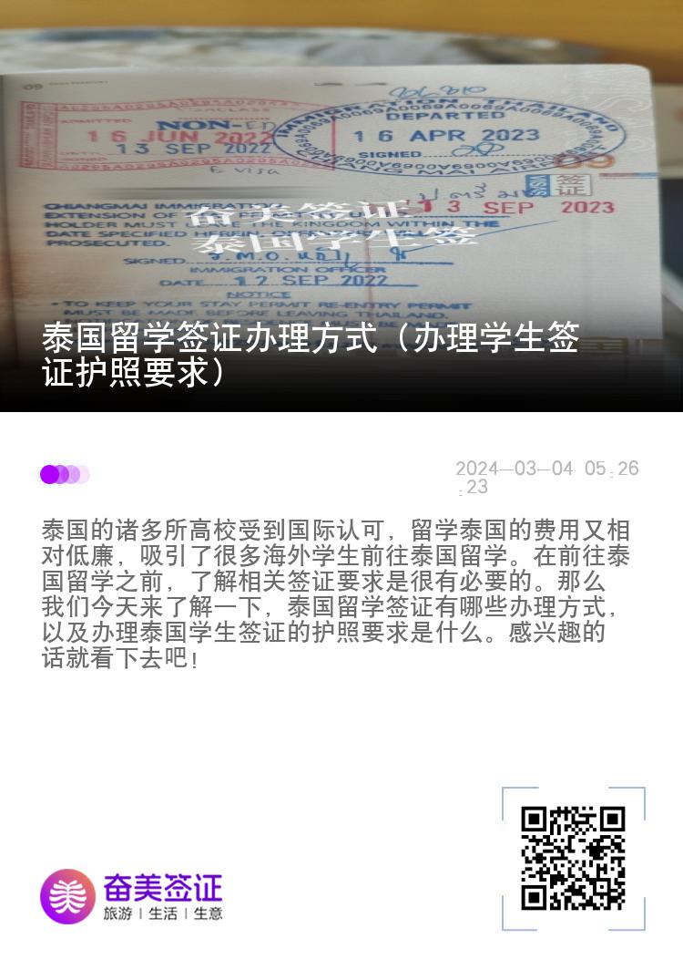 泰国留学签证办理方式（办理学生签证护照要求）