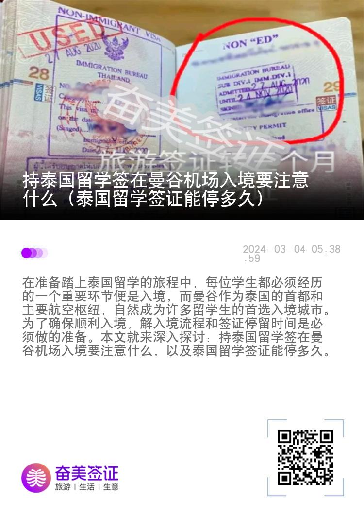 持泰国留学签在曼谷机场入境要注意什么（泰国留学签证能停多久）