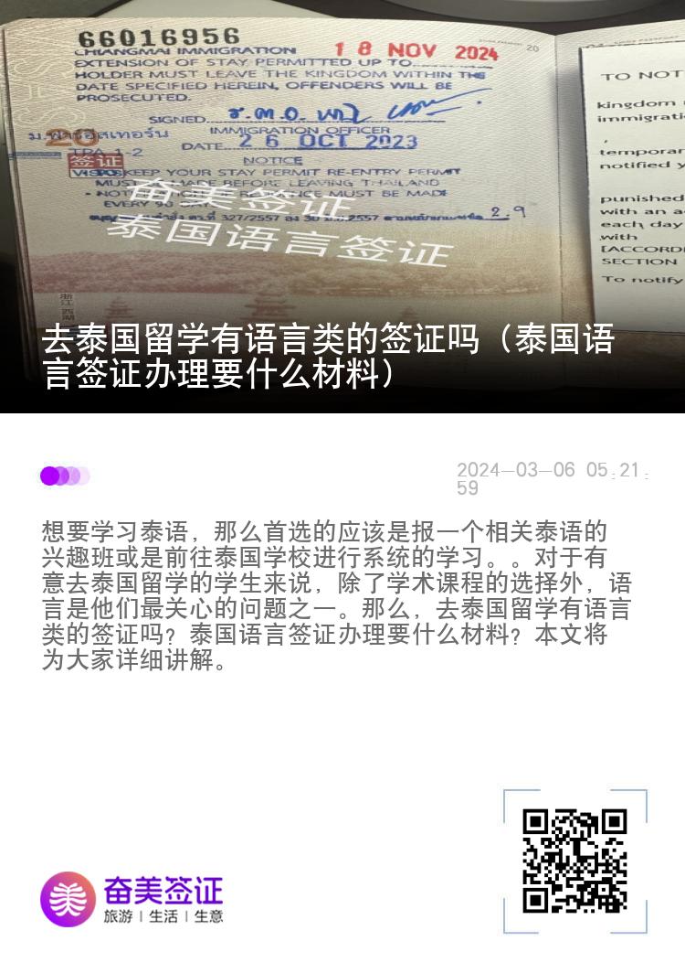 去泰国留学有语言类的签证吗（泰国语言签证办理要什么材料）