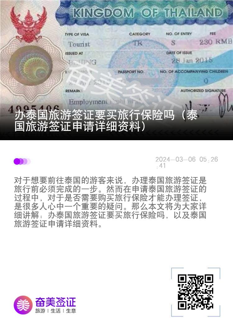 办泰国旅游签证要买旅行保险吗（泰国旅游签证申请详细资料）