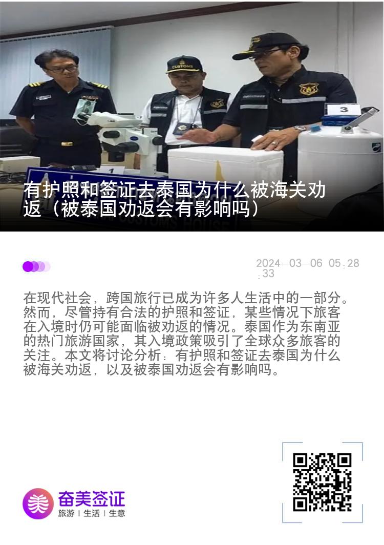 有护照和签证去泰国为什么被海关劝返（被泰国劝返会有影响吗）