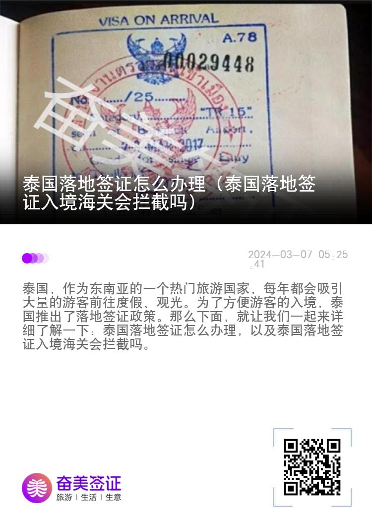 泰国落地签证怎么办理（泰国落地签证入境海关会拦截吗）