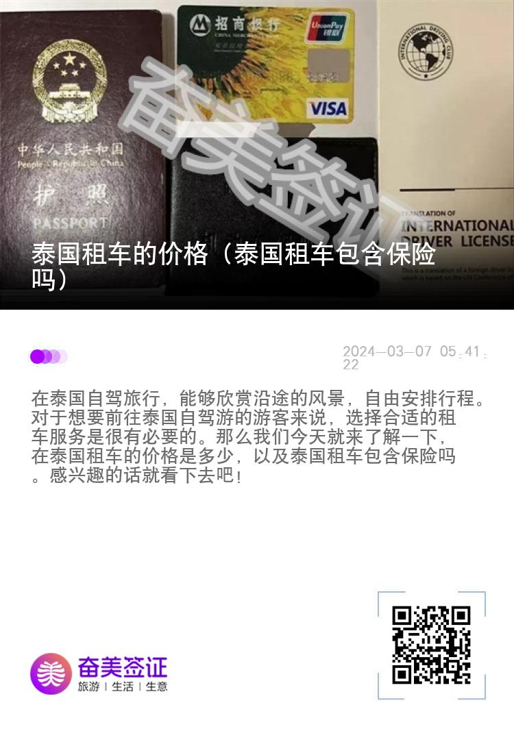泰国租车的价格（泰国租车包含保险吗）