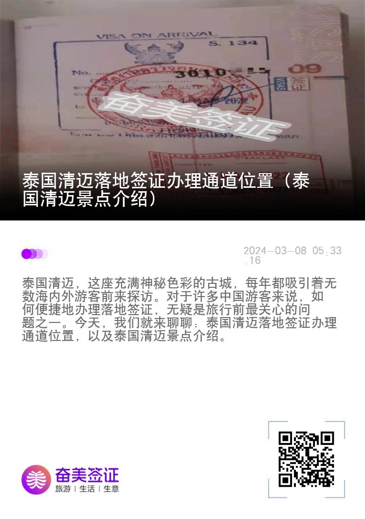 泰国清迈落地签证办理通道位置（泰国清迈景点介绍）