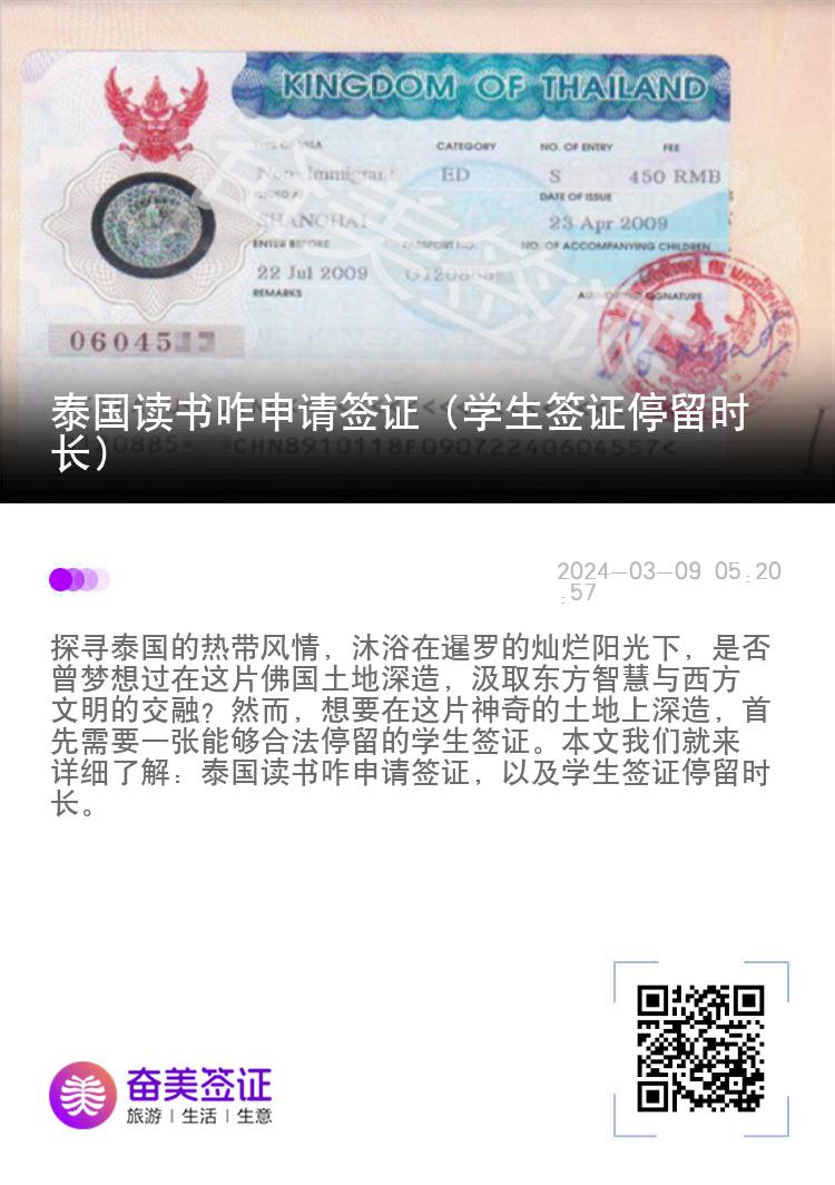 泰国读书咋申请签证（学生签证停留时长）