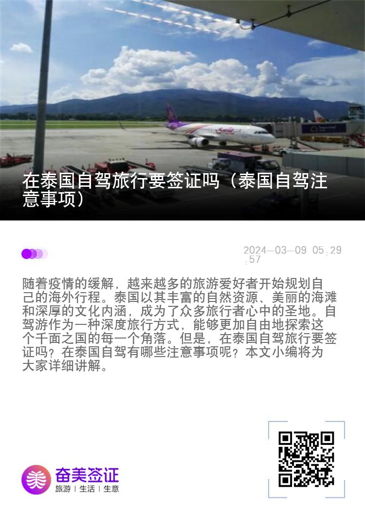 在泰国自驾旅行要签证吗（泰国自驾注意事项）