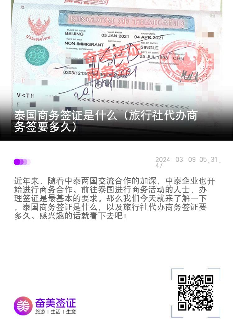 泰国商务签证是什么（旅行社代办商务签要多久）