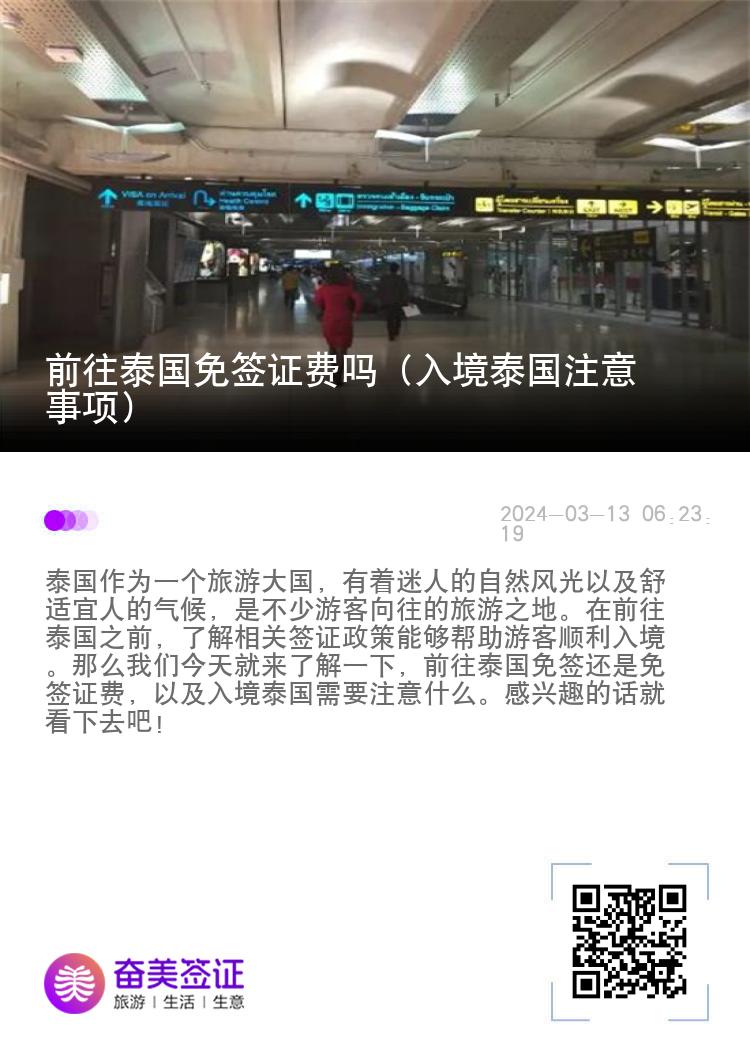 前往泰国免签证费吗（入境泰国注意事项）