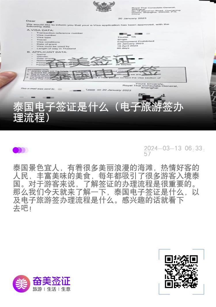 泰国电子签证是什么（电子旅游签办理流程）