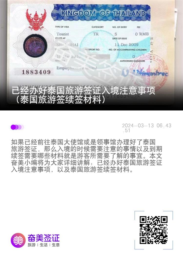 已经办好泰国旅游签证入境注意事项（泰国旅游签续签材料）