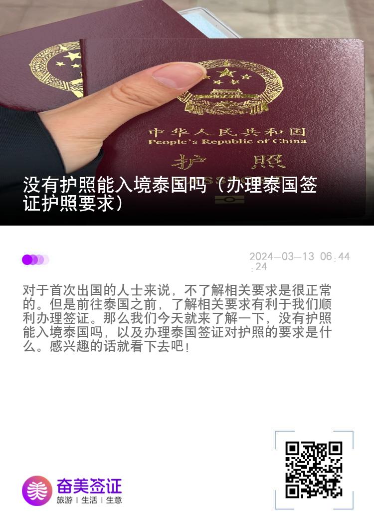 没有护照能入境泰国吗（办理泰国签证护照要求）