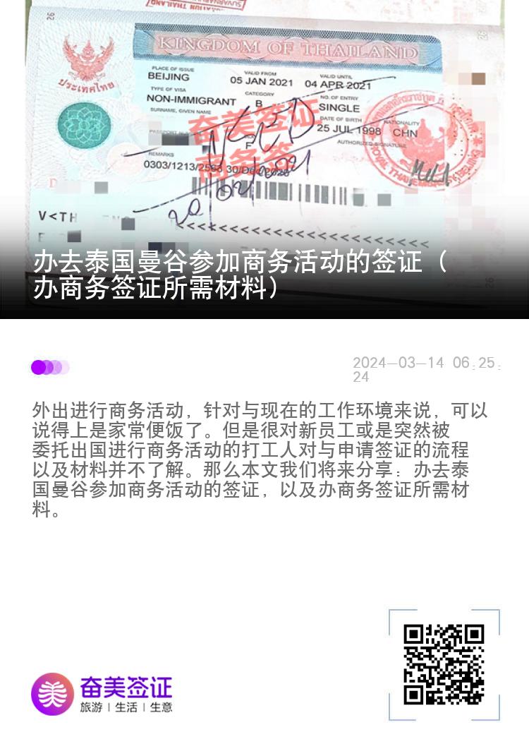 办去泰国曼谷参加商务活动的签证（办商务签证所需材料）