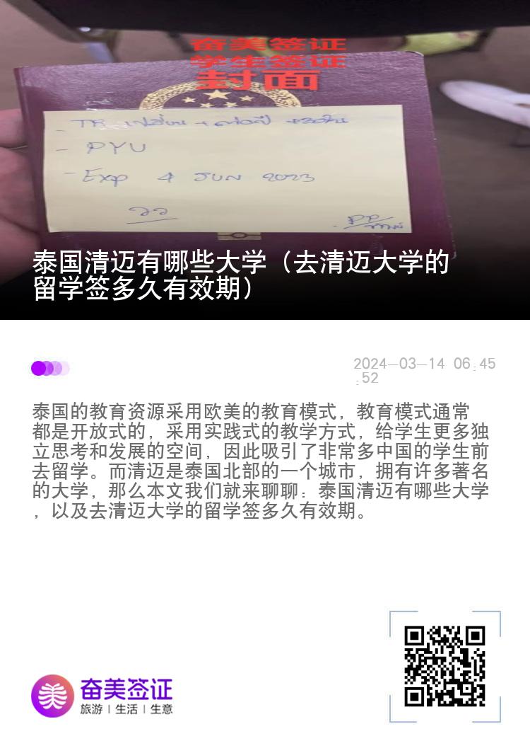 泰国清迈有哪些大学（去清迈大学的留学签多久有效期）