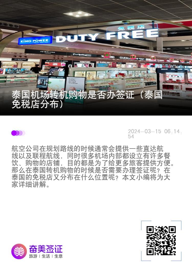 泰国机场转机购物是否办签证（泰国免税店分布）