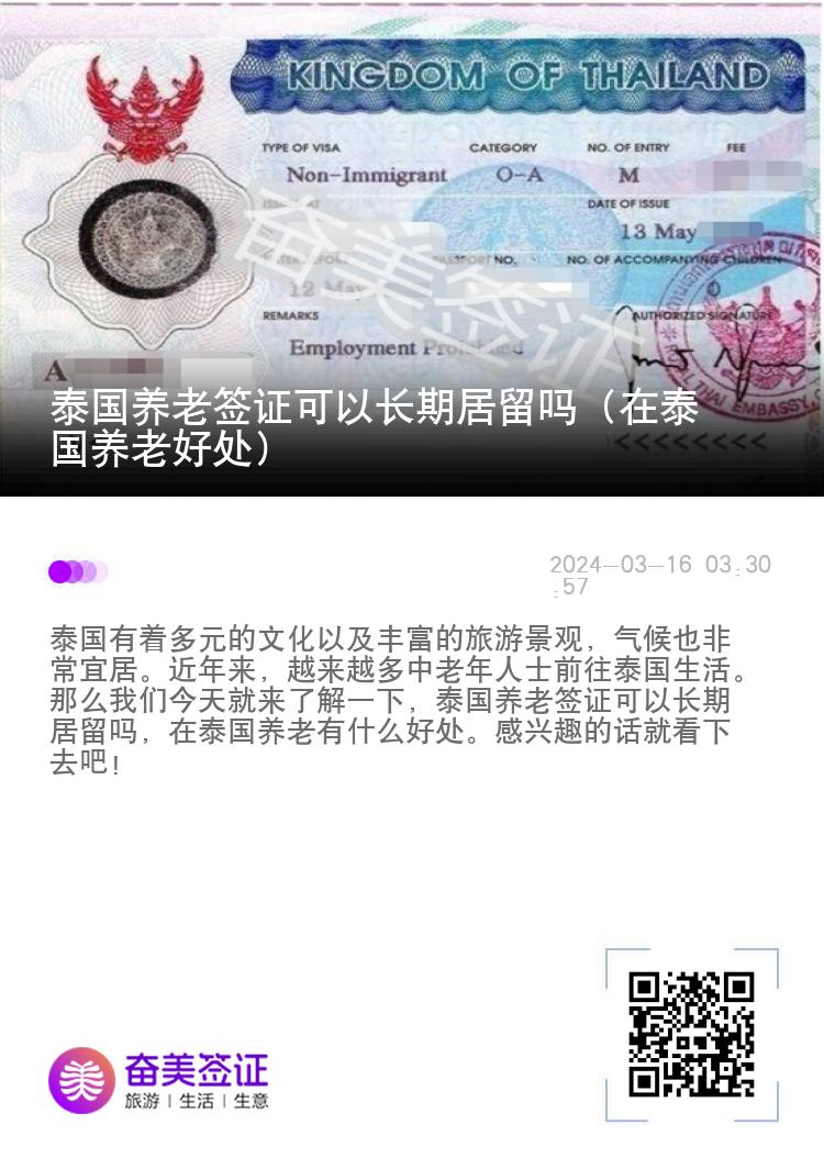 泰国养老签证可以长期居留吗（在泰国养老好处）