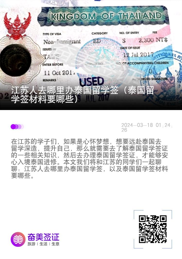 江苏人去哪里办泰国留学签（泰国留学签材料要哪些）