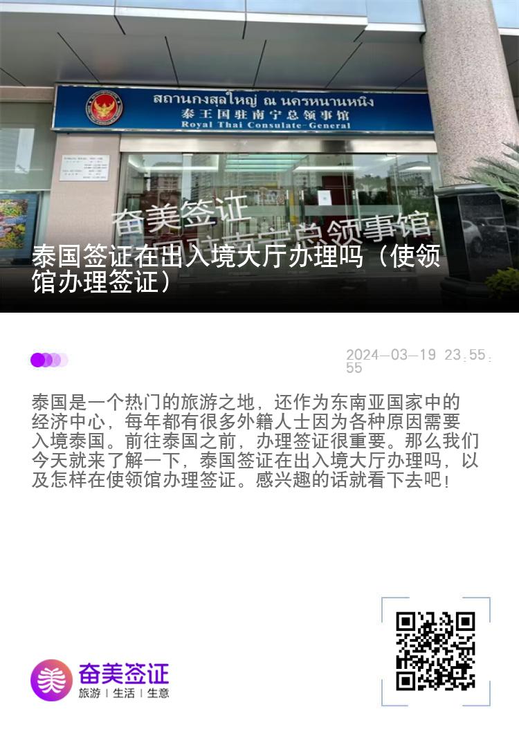 泰国签证在出入境大厅办理吗（使领馆办理签证）