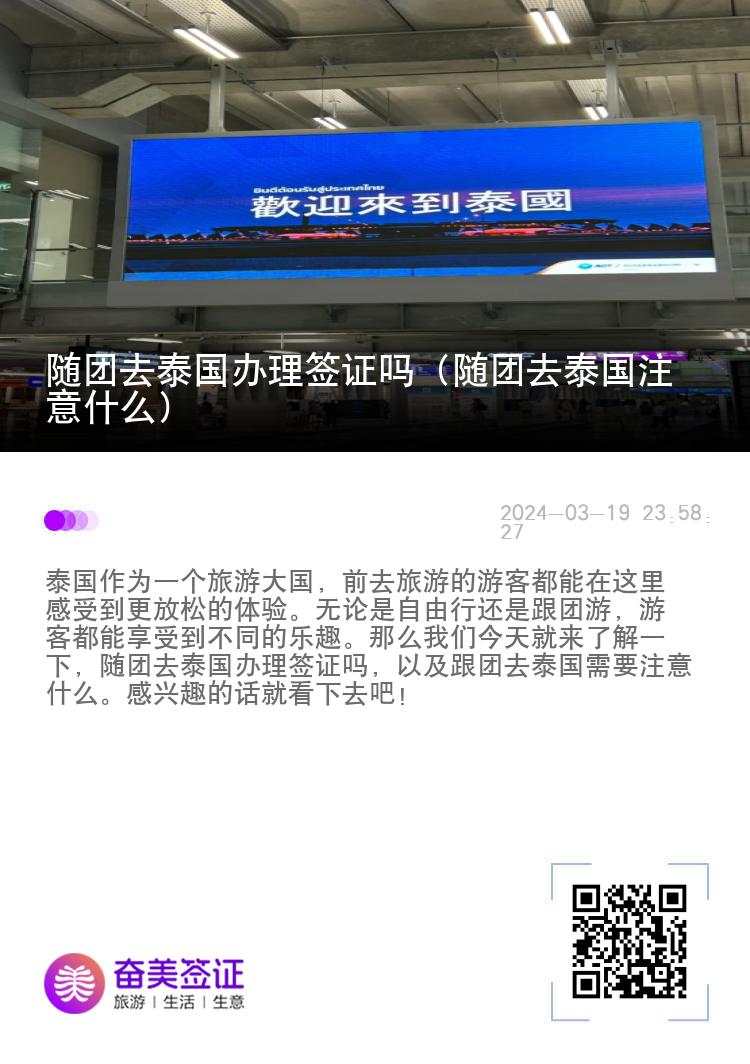 随团去泰国办理签证吗（随团去泰国注意什么）