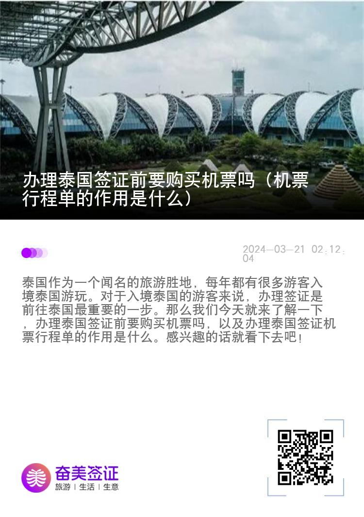 办理泰国签证前要购买机票吗（机票行程单的作用是什么）