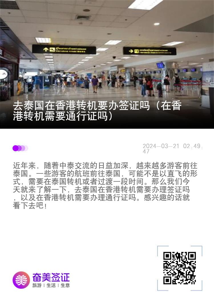 去泰国在香港转机要办签证吗（在香港转机需要通行证吗）