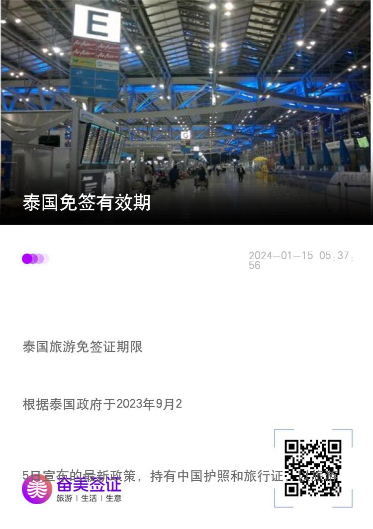 泰国免签有效期