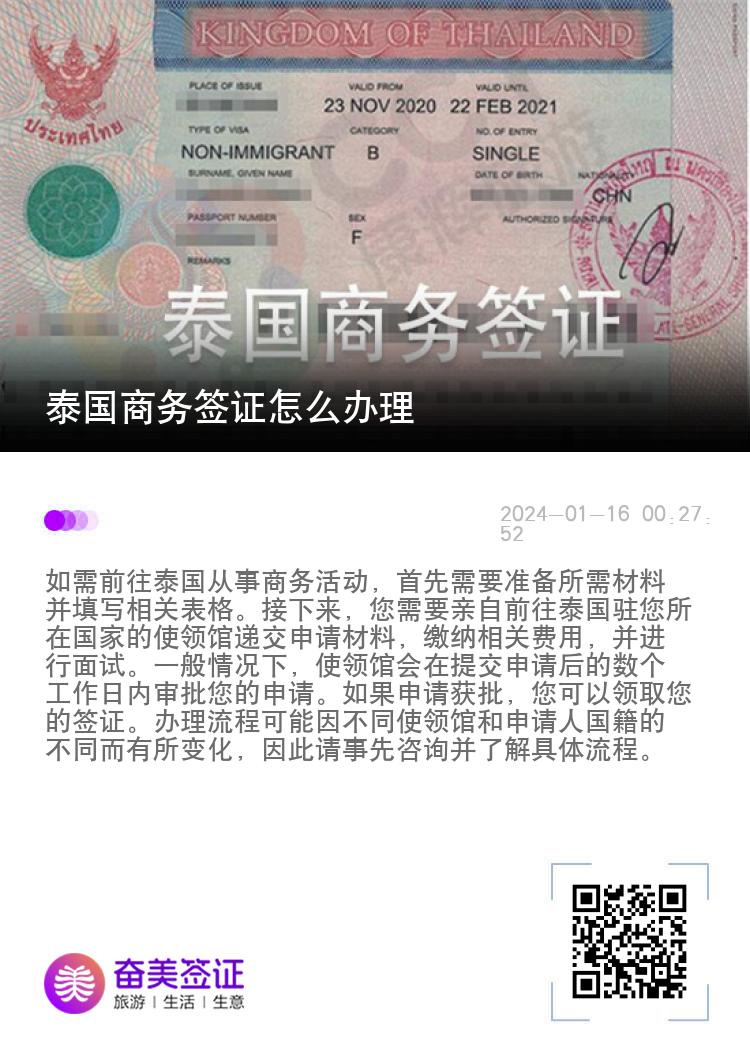 泰国商务签证怎么办理