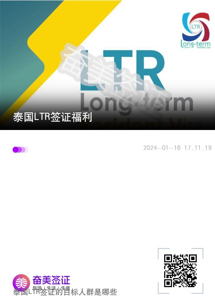 泰国LTR签证福利