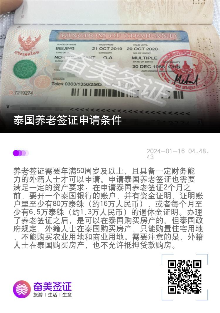 泰国养老签证申请条件