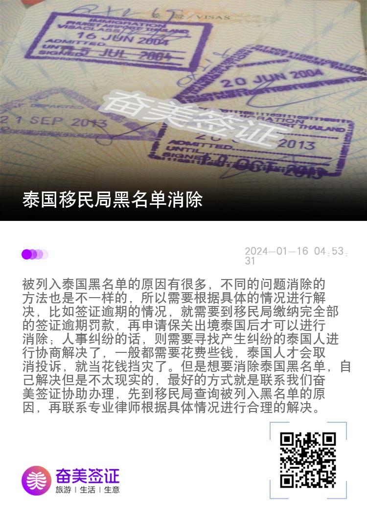 泰国移民局黑名单消除