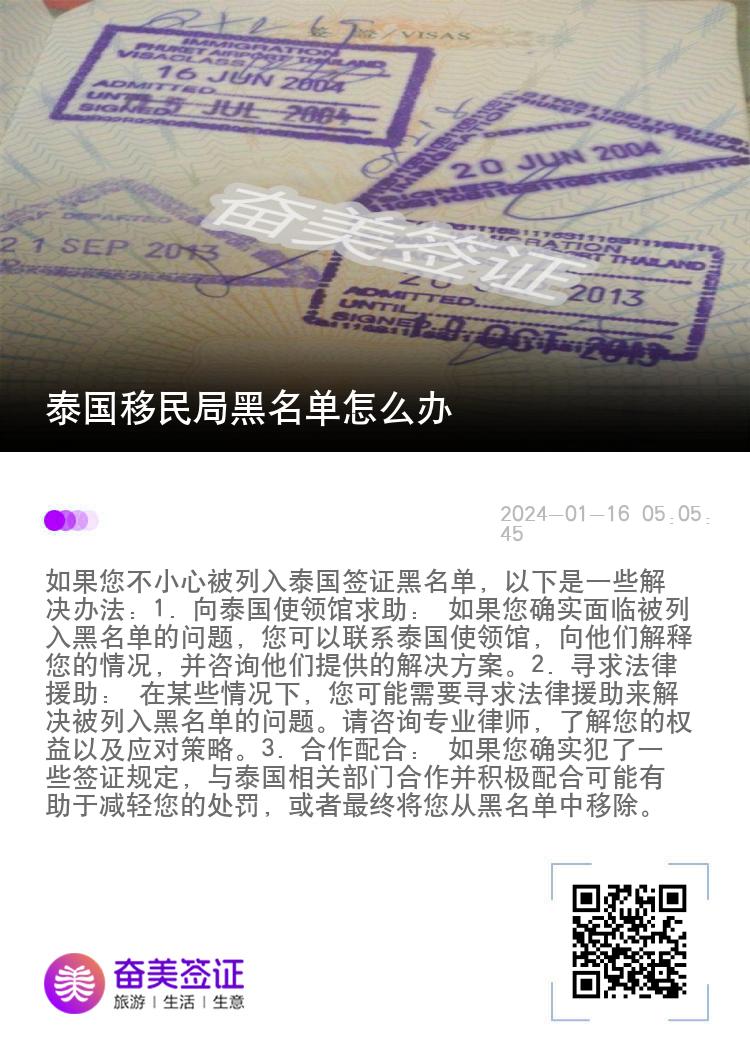 泰国移民局黑名单怎么办