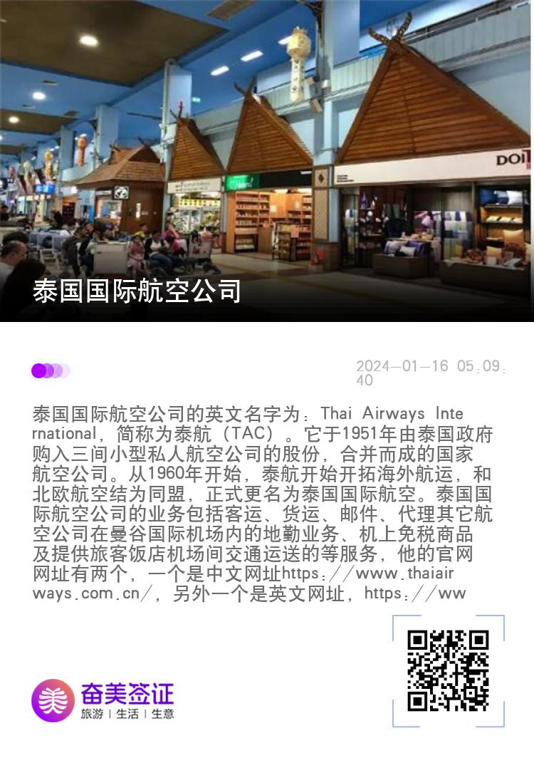 泰国国际航空公司