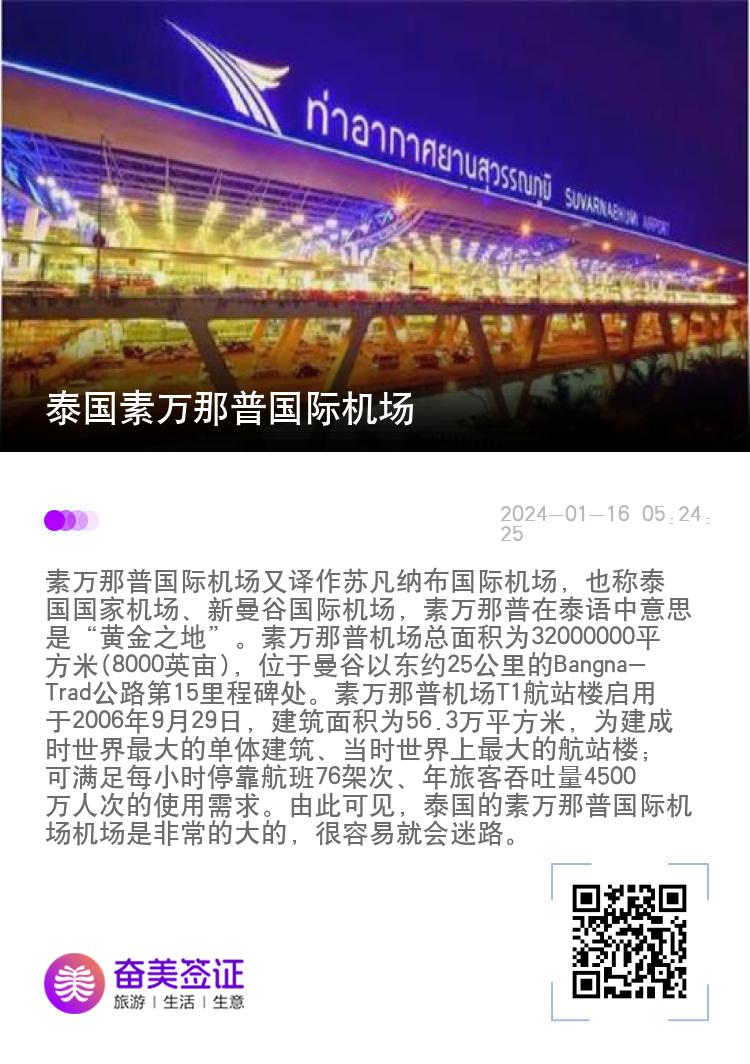 泰国素万那普国际机场