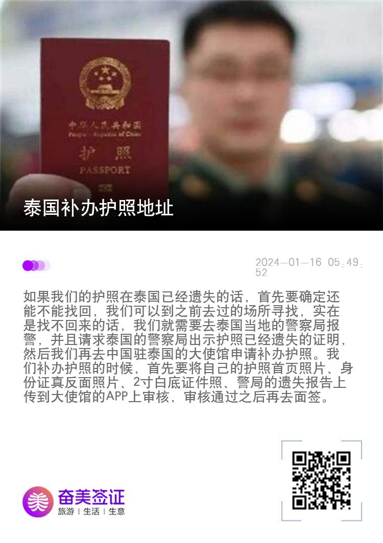 泰国补办护照地址