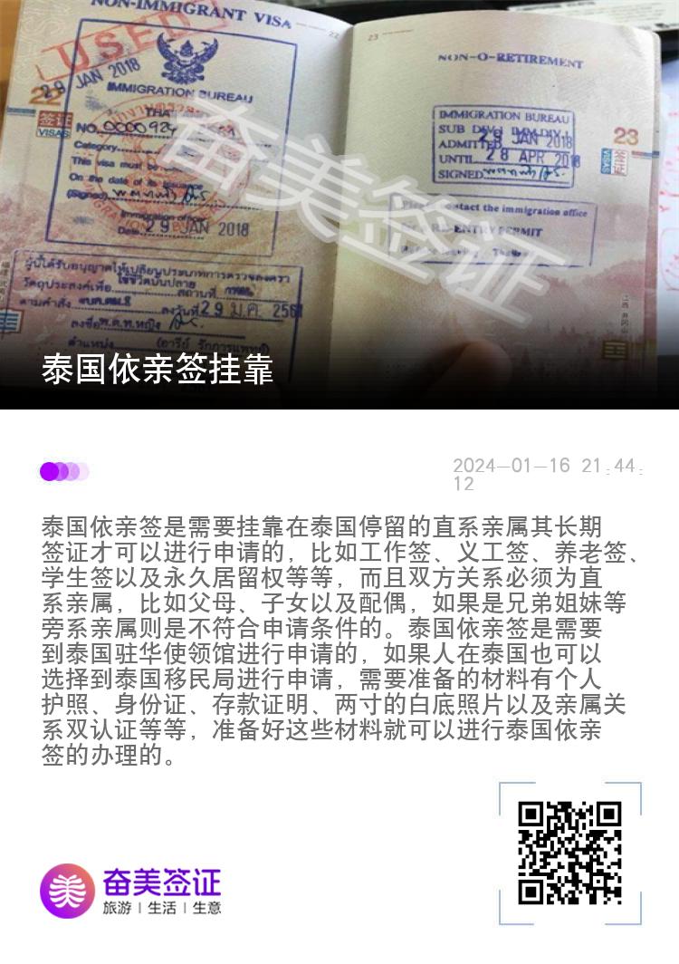 泰国依亲签挂靠