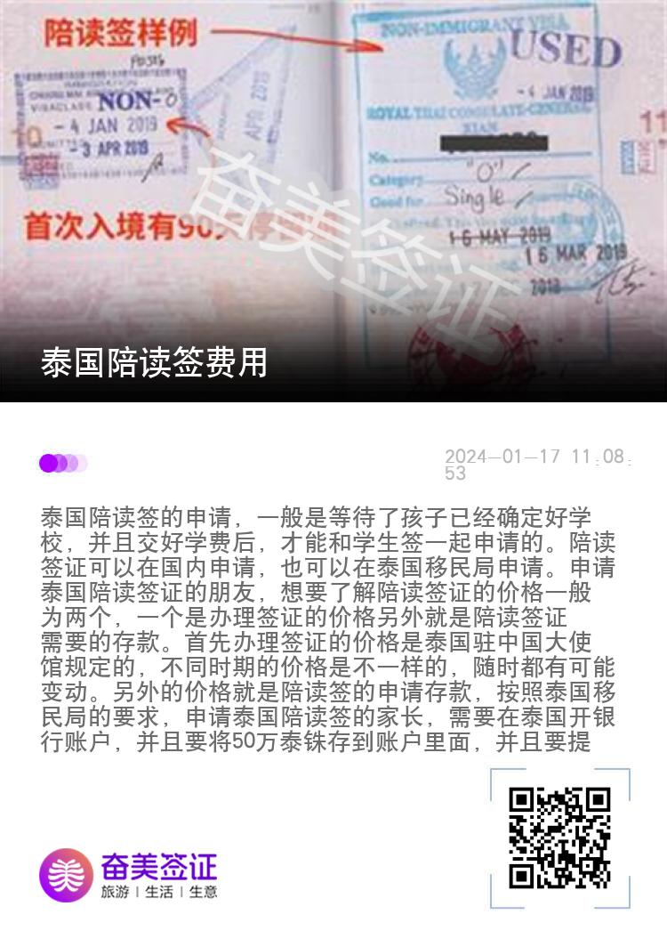 泰国陪读签费用