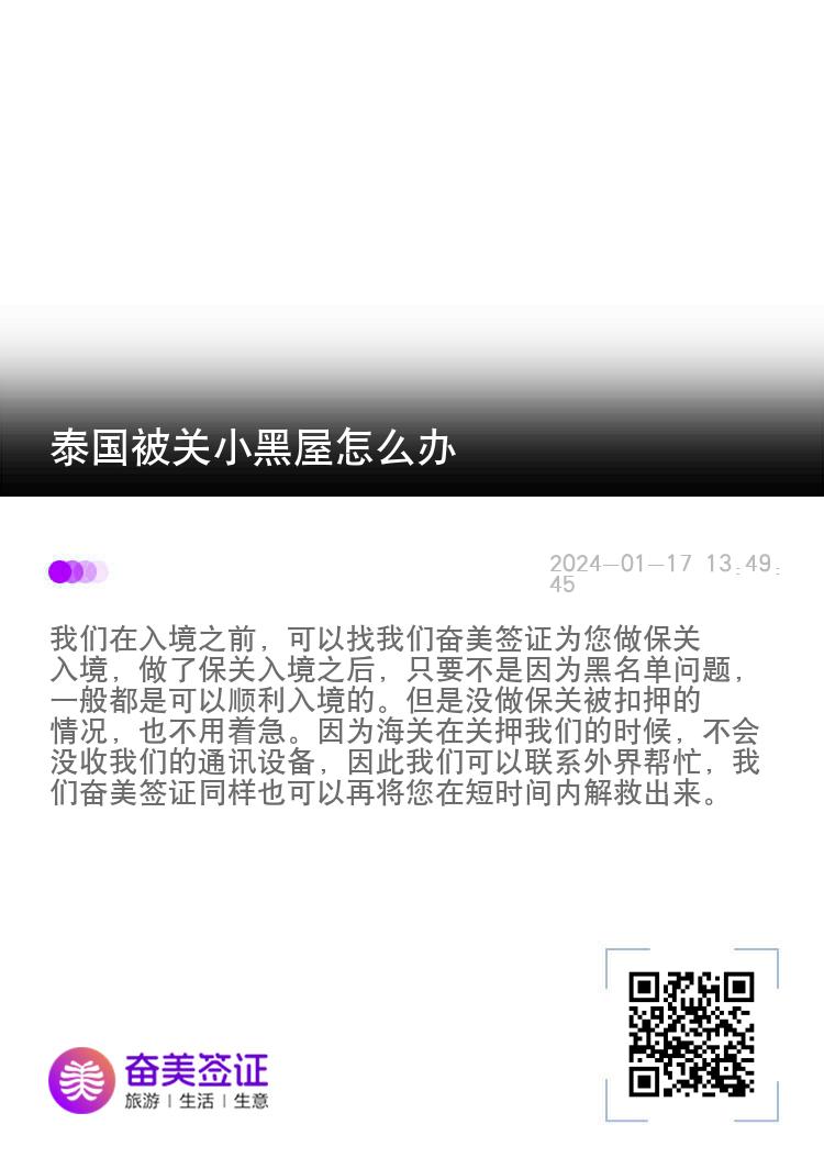 泰国被关小黑屋怎么办