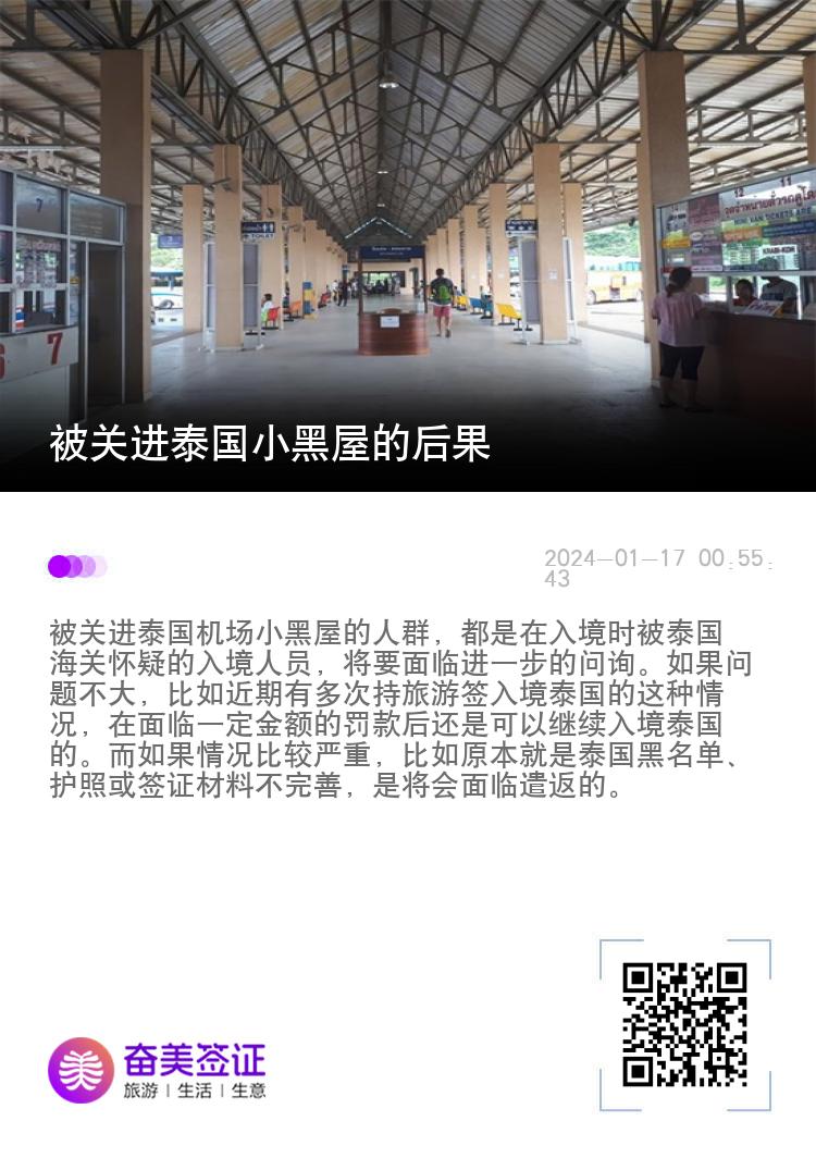 被关进泰国小黑屋的后果