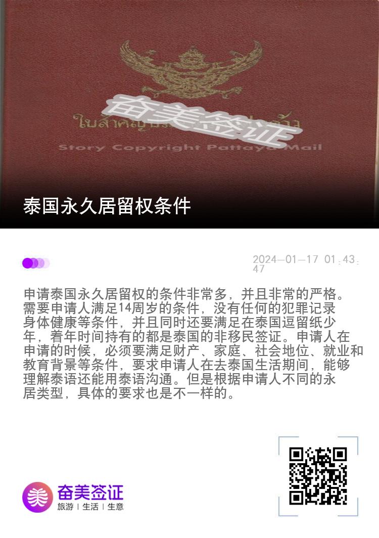 泰国永久居留权条件