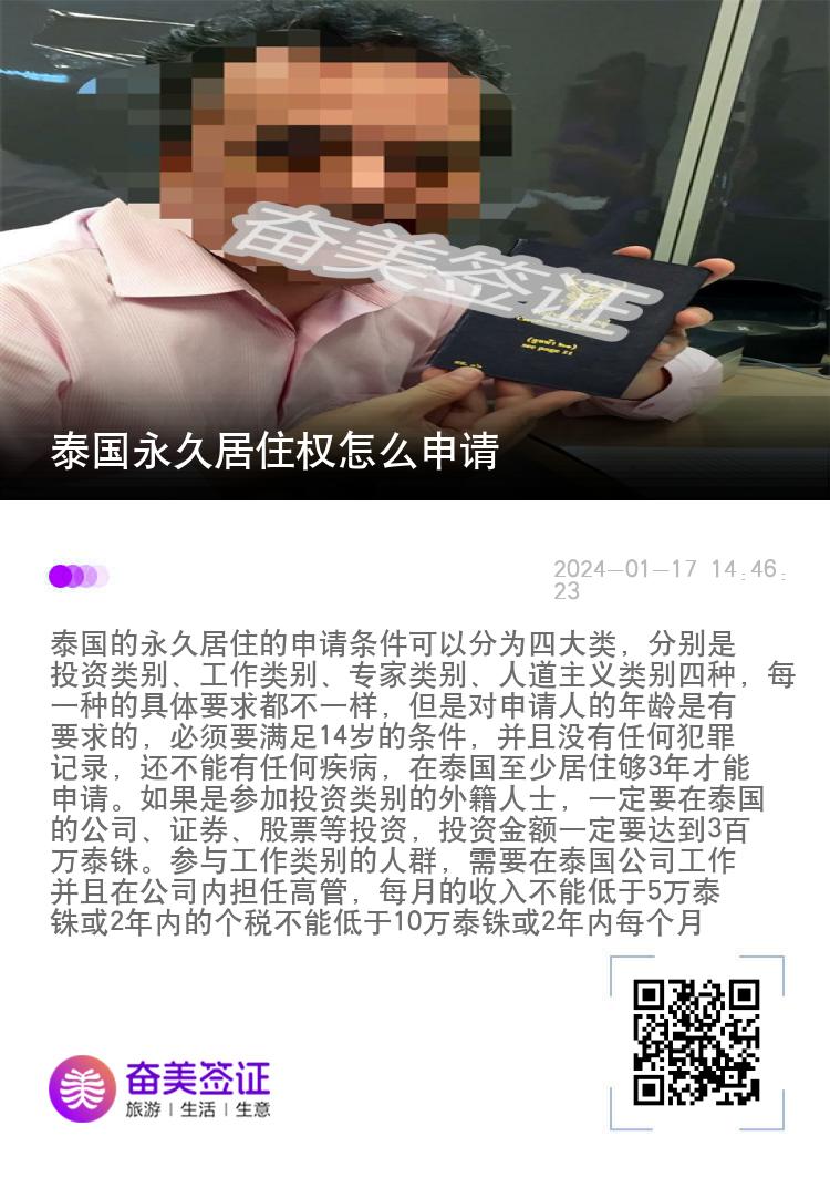 泰国永久居住权怎么申请