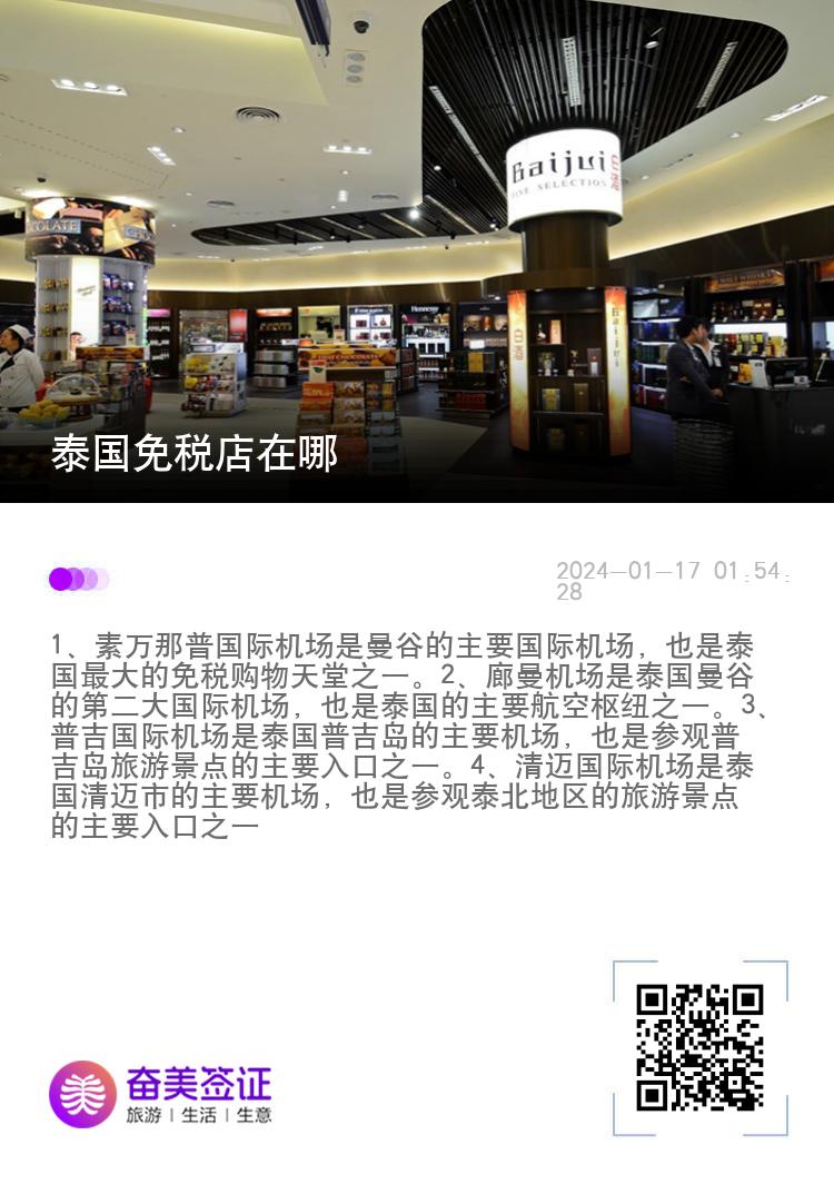 泰国免税店在哪