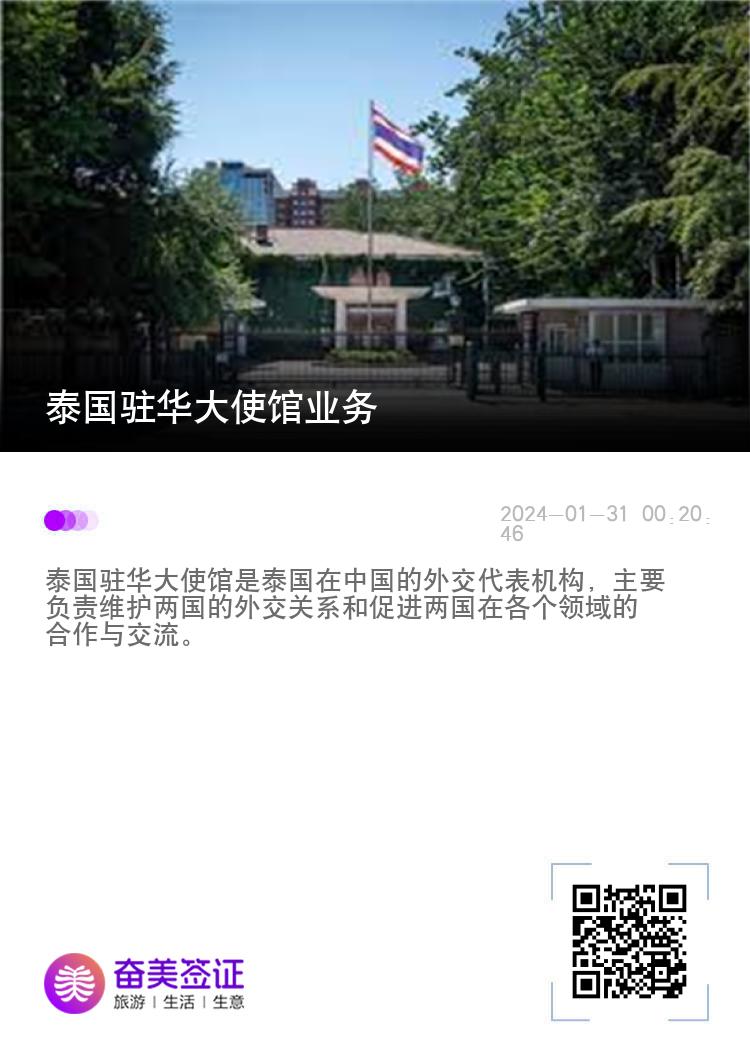 泰国驻华大使馆业务