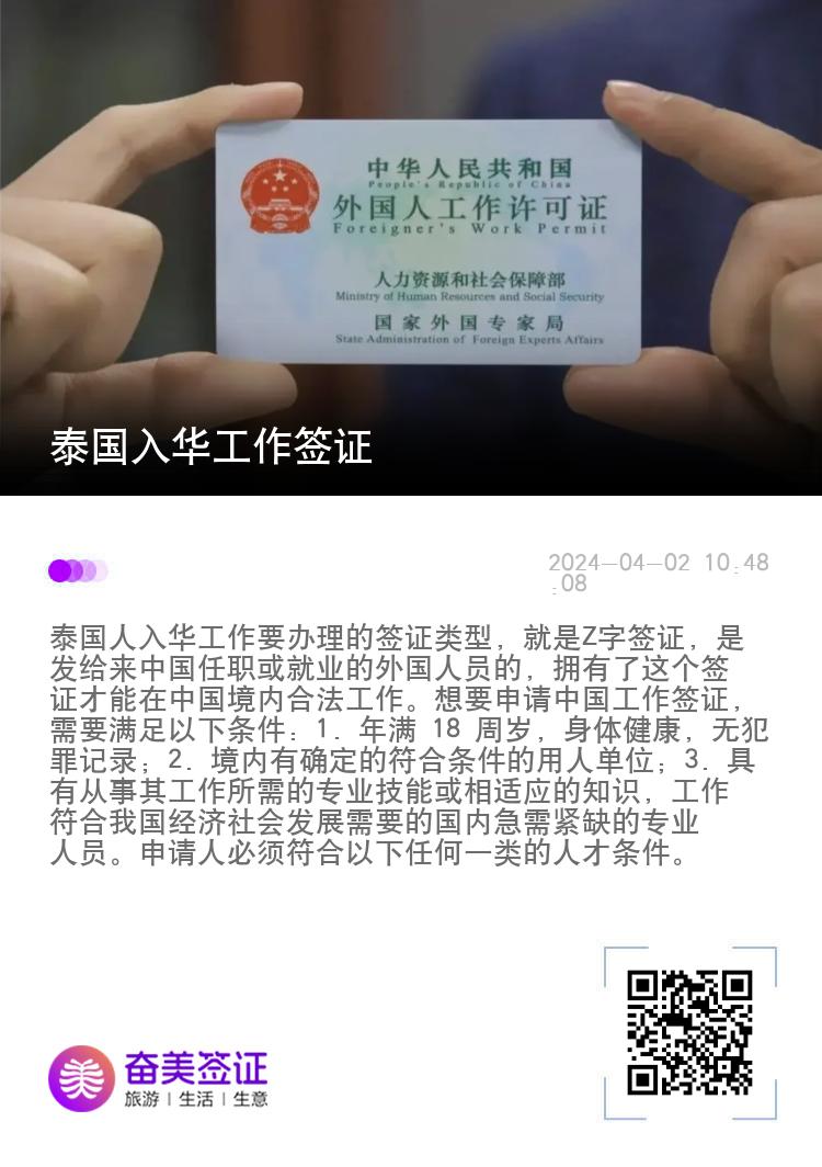 泰国入华工作签证
