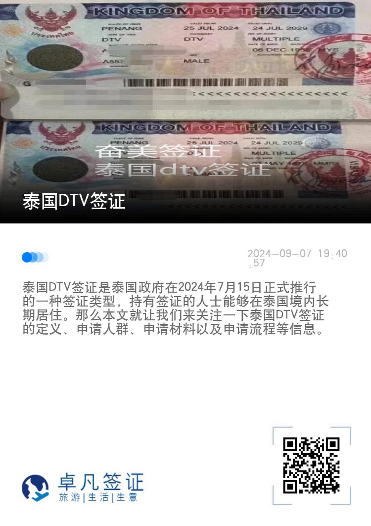 泰国DTV签证